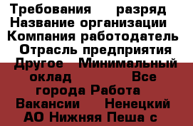 Требования:4-6 разряд › Название организации ­ Компания-работодатель › Отрасль предприятия ­ Другое › Минимальный оклад ­ 60 000 - Все города Работа » Вакансии   . Ненецкий АО,Нижняя Пеша с.